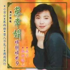 2、蔡幸娟的全部歌曲:蔡幸娟的歌曲