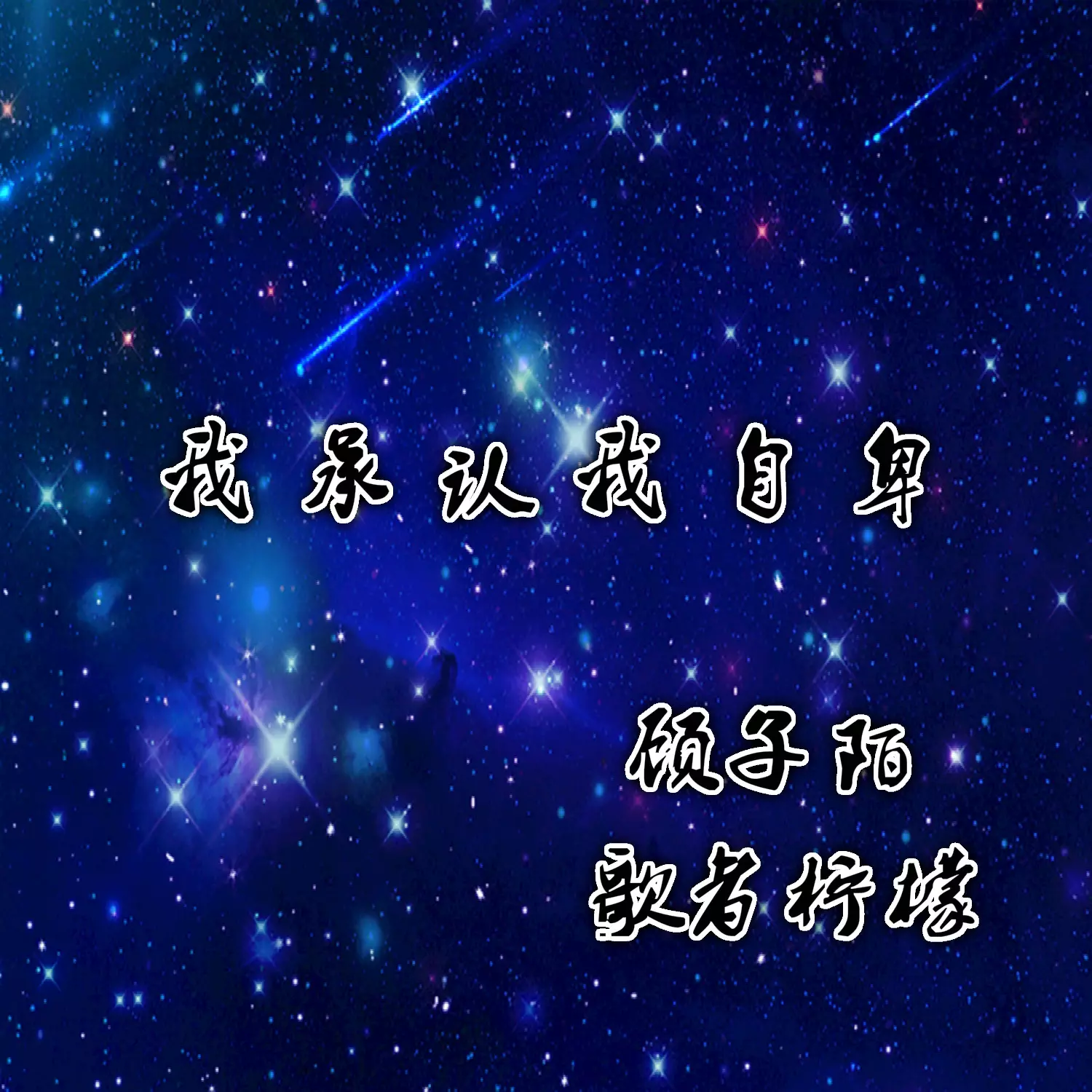 5、遇到你是我的缘:遇到你是我的缘 歌词