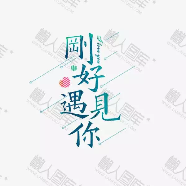 2、遇见带字图片:遇见过你 一切都值得的文字图片