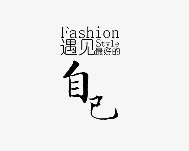 7、遇见带字图片:情侣头像,一张是带相遇两字的,还有一张是带遇见两字的