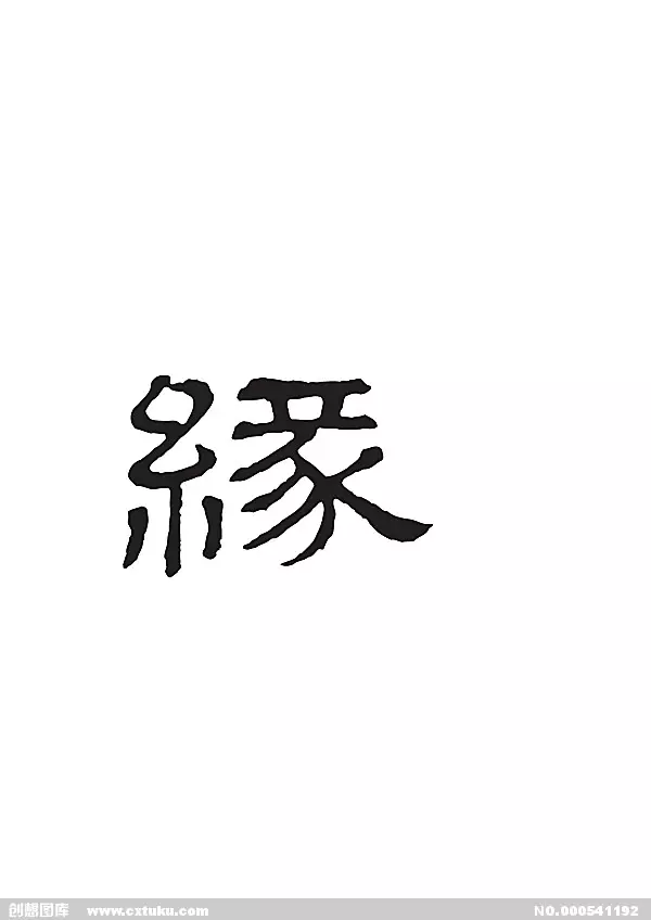 3、缘字的各种写法图片:(缘)字硬笔书法怎么写好看