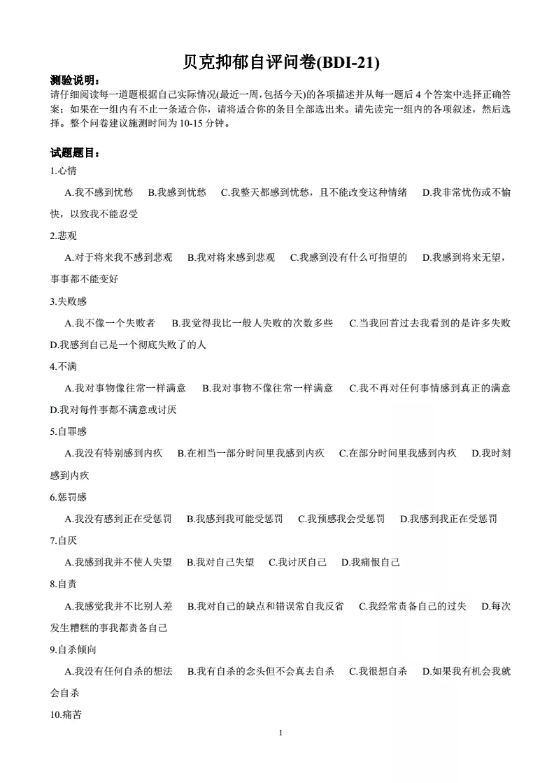 3、自查抑郁问卷:如何自测自己是否抑郁