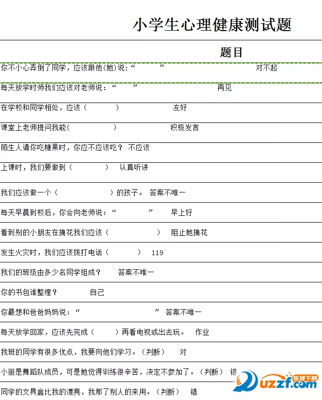 1、免费测试心理健康的测试题:心理健康测试题(有答案)