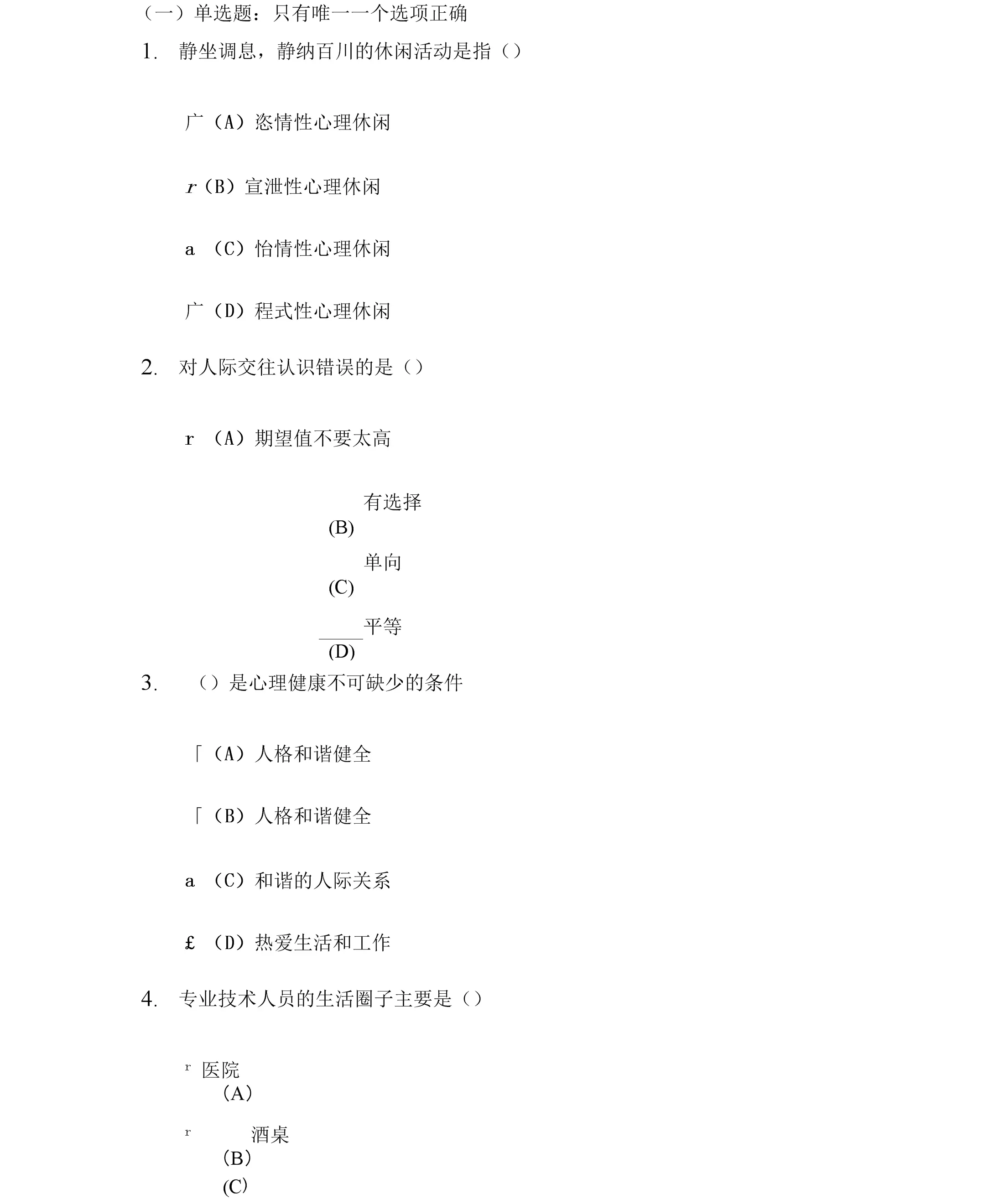 4、免费测试心理健康的测试题:大学生心理健康测试20题