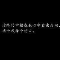 5、缘分头像图片带字:求这个图片的另一半带字的情侣头像