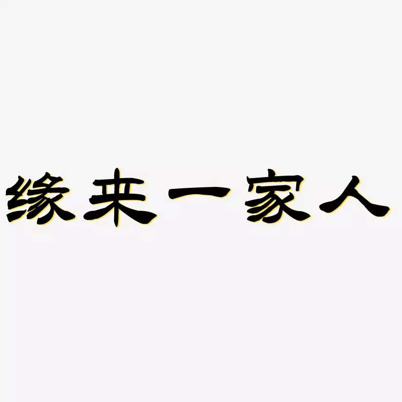 7、缘的图片文字图片大全:自己的相片加带缘的图片