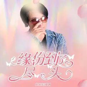 6、歌名带缘分的歌曲:关于缘分的好听的歌有什么