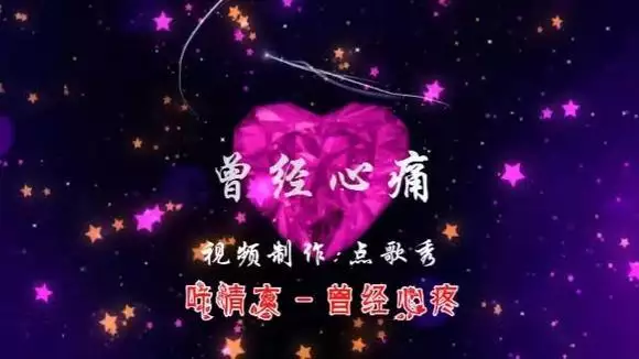 1、曾经心痛歌曲原唱试听:和《曾经心痛》旋律一样的是哪一首歌？