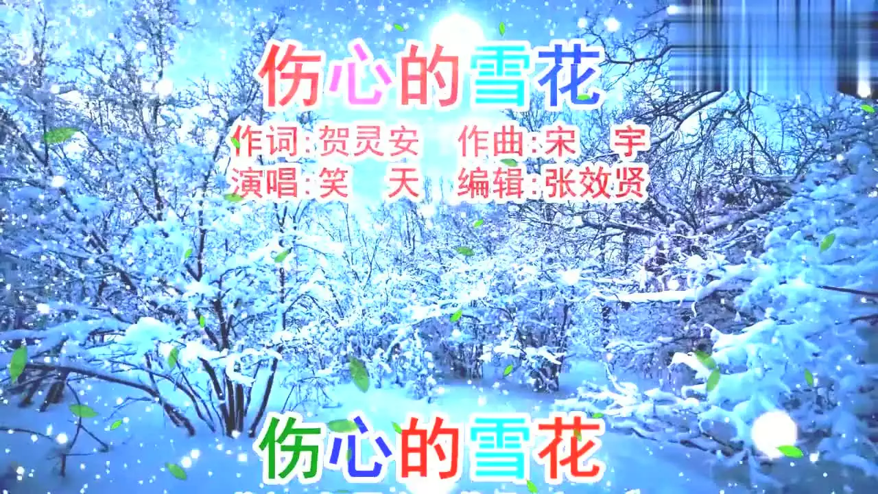 5、伤心的雪花原唱:求比较伤感的歌曲