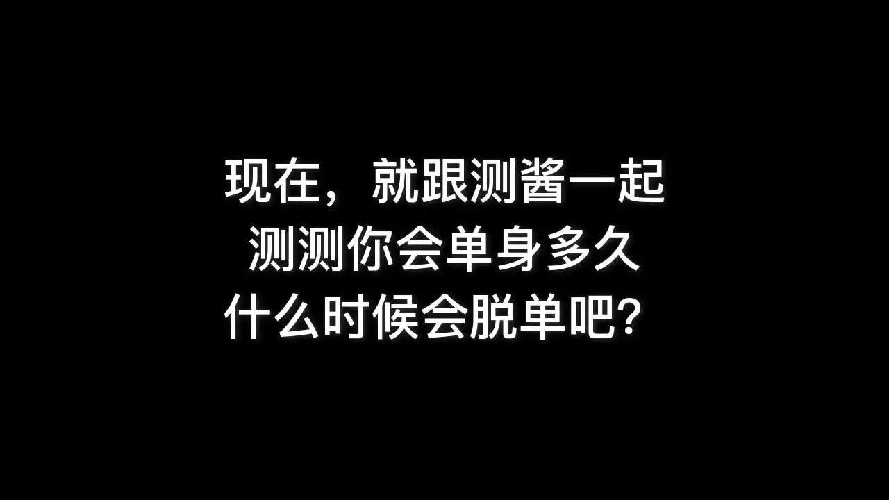 3、测一测你还会单身多久小游戏:测试还要单身多久