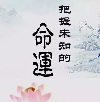 4、缘分八字算命:算命也要讲缘分-指迷算命