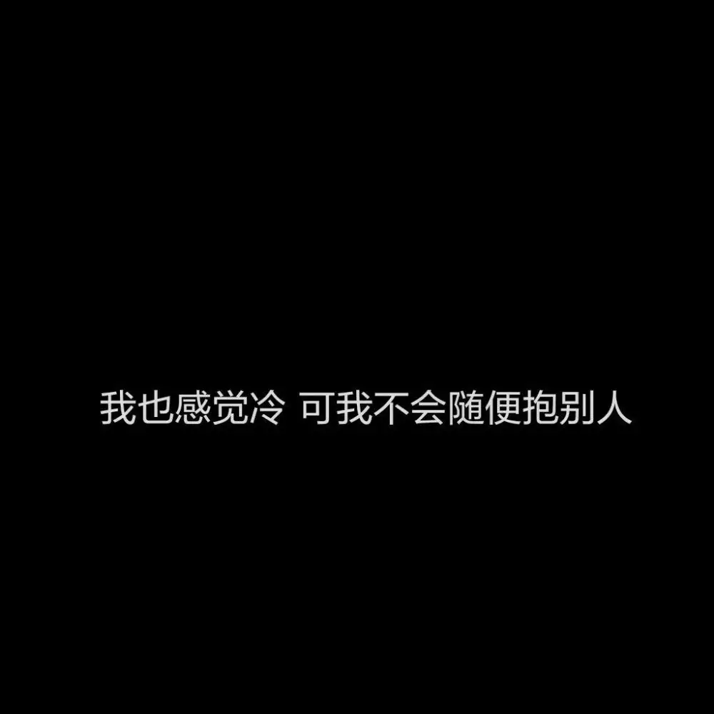 3、特别想个人的图片背景图片:背景图带字,你凭什么念念不忘人一定会长大的？