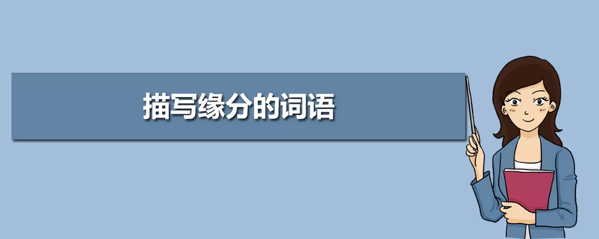 3、形容上天注定的缘分的成语:形容“缘分”的成语有哪些？