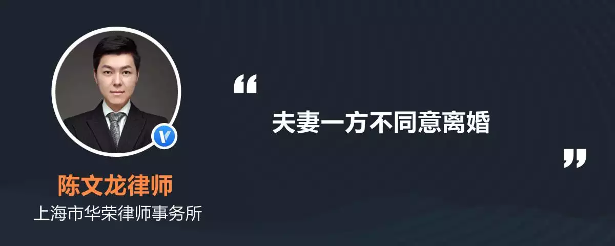 2、一方不同意能离婚吗:如果夫妻双方有一方不同意离婚，就不能离婚了吗