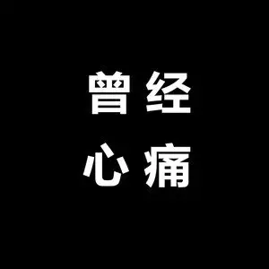 6、曾经心痛:手机来电（啊啊啊）的歌曲名叫什么大家知道吗“”？急