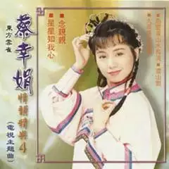 9、蔡幸娟的歌曲:谁有蔡幸娟的歌曲MV啊，