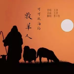 2、托海的牧羊人歌曲:什么牧羊人歌曲