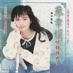 1、蔡幸娟早期歌曲专辑:谁有蔡幸娟的歌曲MV啊，