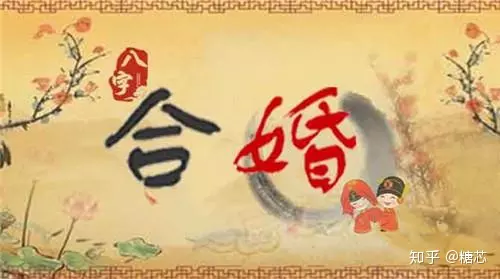 1、八字合婚择日:如何根据两人八字推算结婚良辰吉日