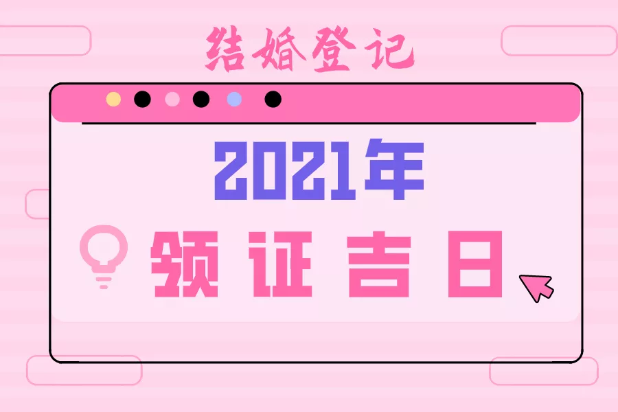 2、年结婚的日子:想在年（明年）结婚，请问有哪些好日子？