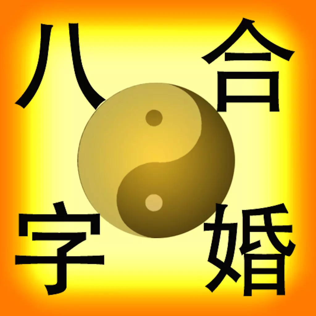 5、婚姻合八字:婚姻合八字（50分奖励）