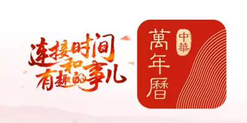 3、中华万年历大全:查中华万年历