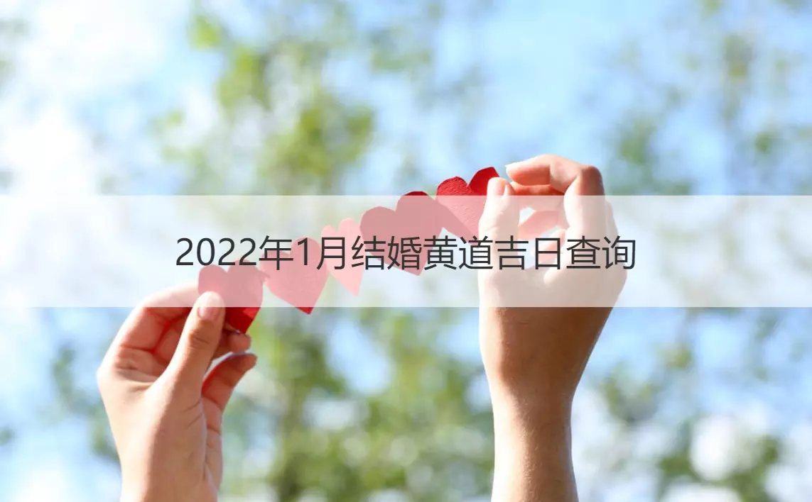 2、年结婚吉日表1月:年结婚吉日一览表