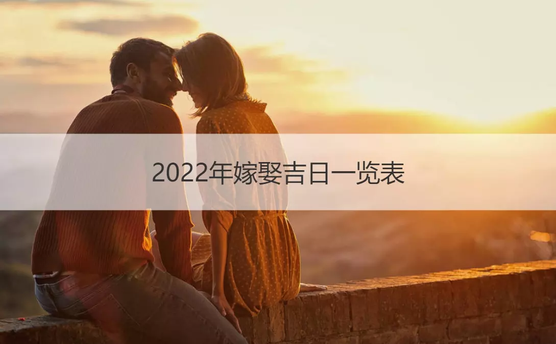 10、年结婚吉日表6月:六月结婚吉日