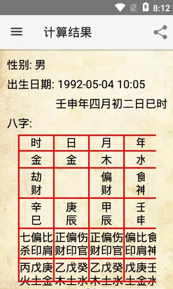 3、合八字的软件:生辰八字算命软件