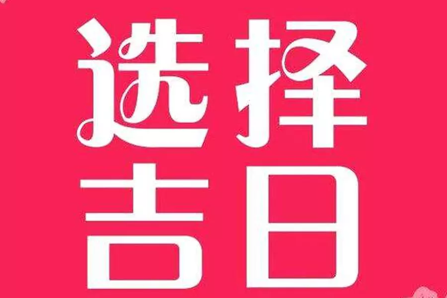 3、九月结婚的好日子:9月结婚的吉日