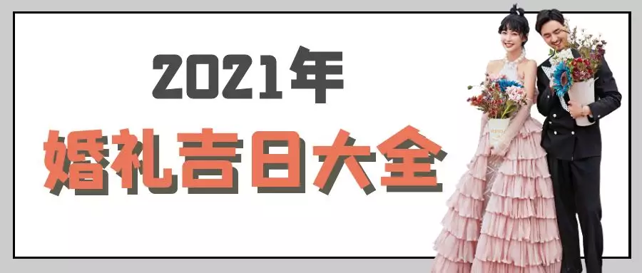 1、婚礼吉日:年黄道吉日婚嫁