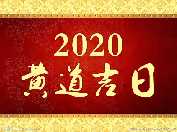 3、年黄道吉日:万年历黄道吉日查询