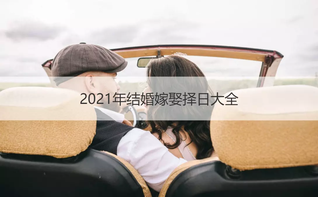 3、适合嫁娶的吉日查询:年12月份有哪几天日子可以结婚？