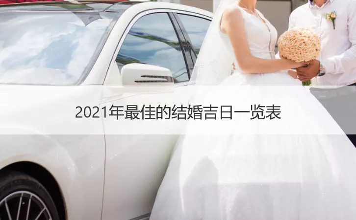 4、结婚吉日测算:年黄历结婚吉日