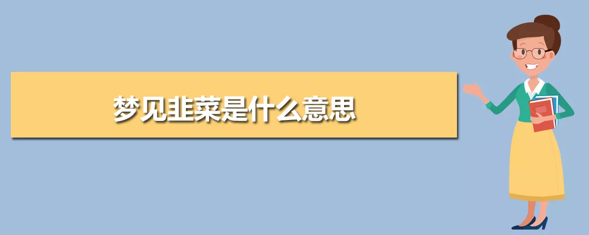 1、哪些梦是不祥之兆:怎样化解不祥梦