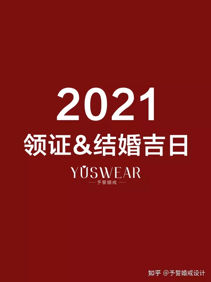 2、下半年领证吉日:年上已节领结婚证好吗