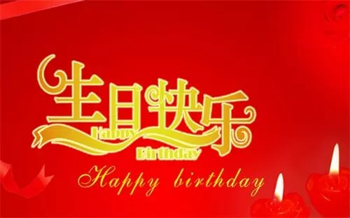 4、妈妈给女儿生日红包吉利数字:女儿生日发多少红包好