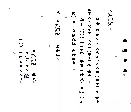 1、结婚期单格式怎么写:向岳父母写结婚日期单怎样写？格式怎样写？