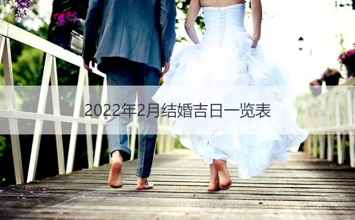 2、结婚吉日表:年4月结婚吉日一览表？