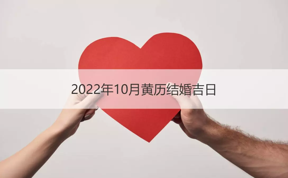 6、年十月结婚吉日:年农历10月结婚吉日