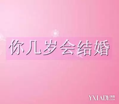 9、测试你几岁结婚:免费姻缘测试多大结婚