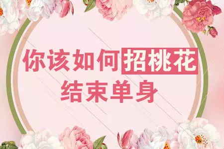 4、免费测算桃花运:怎么测算自己的桃花运，要准确的年份