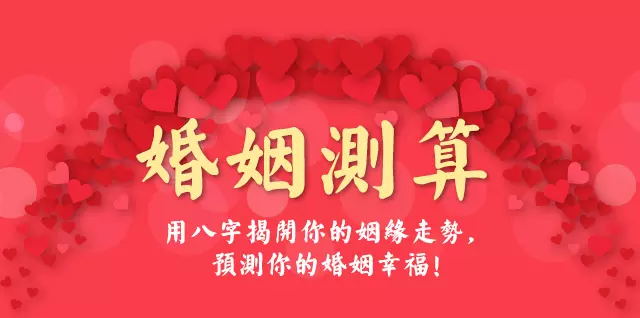 2、八字测婚姻姻缘详细:哪位帮忙测八字，尤其是测姻缘，尽量详细，多谢