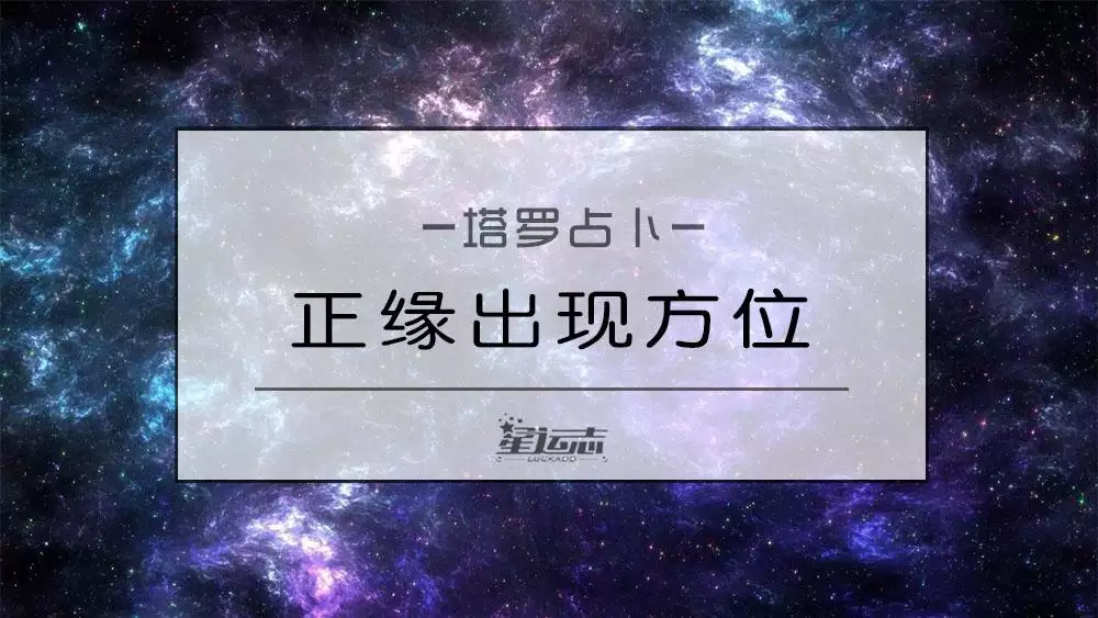 2、正缘方位测算:八字算命怎么看正缘？