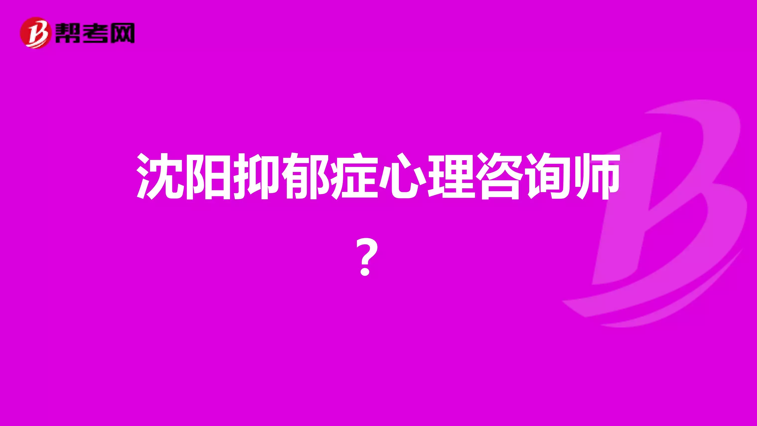 2、千万不要做心理师:有谁是从事心理师这个职业的，有没有后悔，建不建议学？