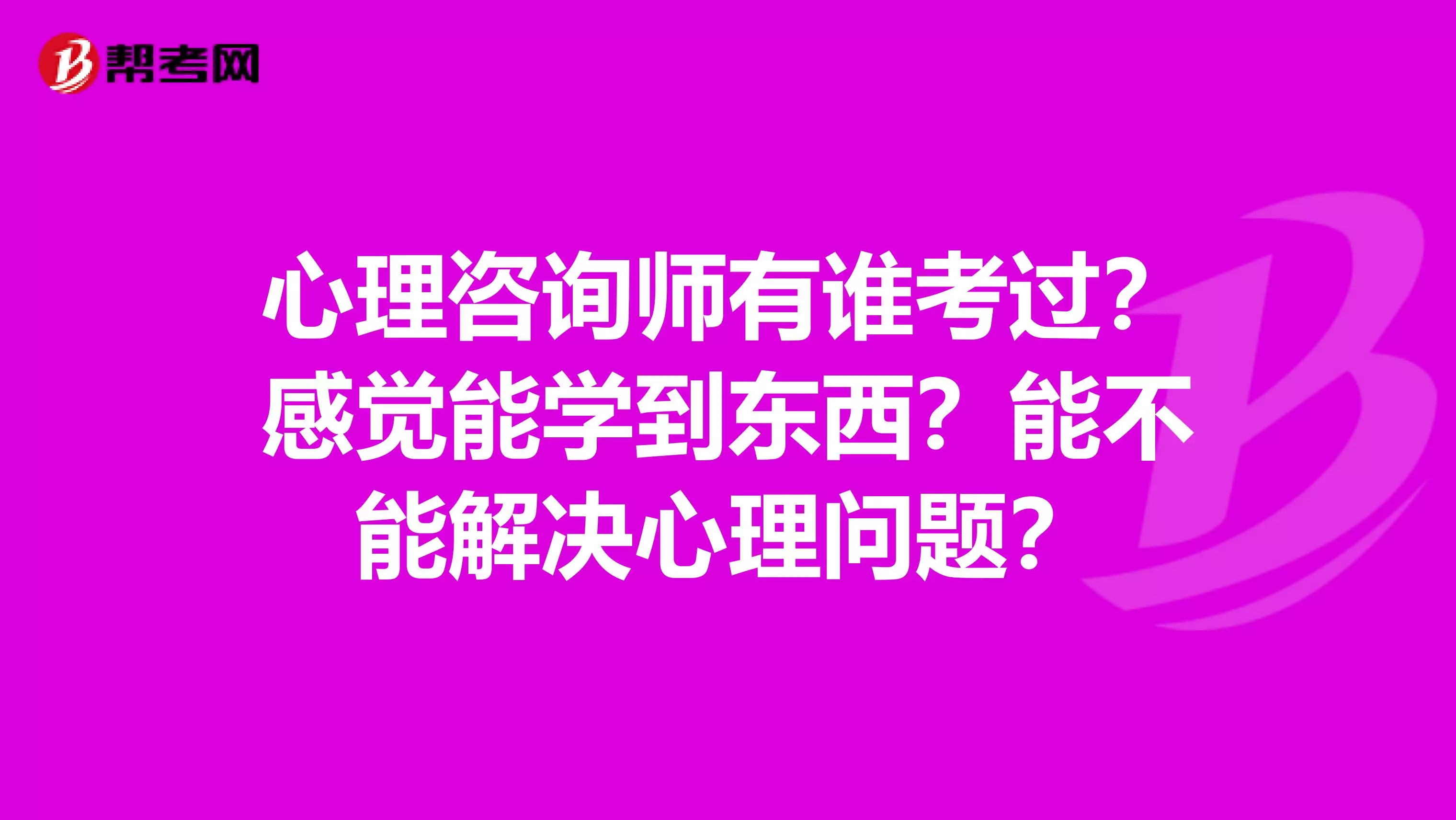 3、千万不要做心理师:为什么不能当心理师？