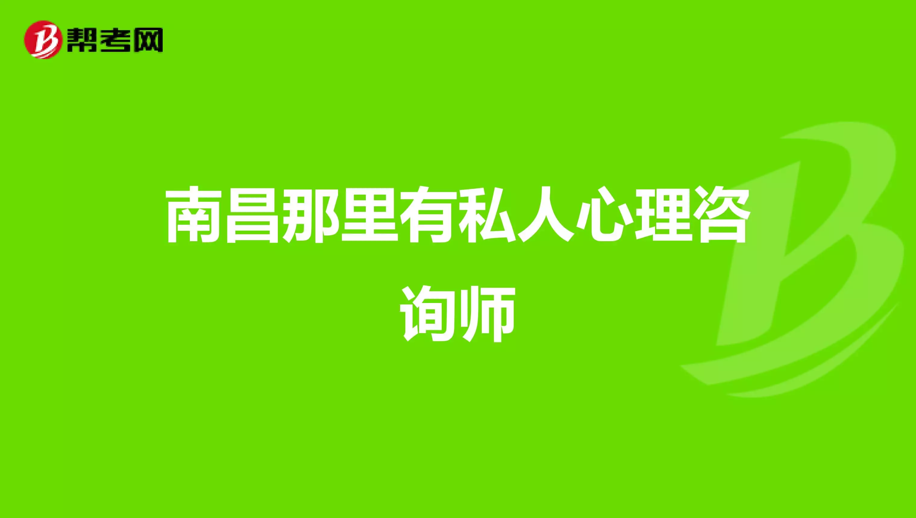 4、千万不要做心理师:心理师这个工作怎么样啊