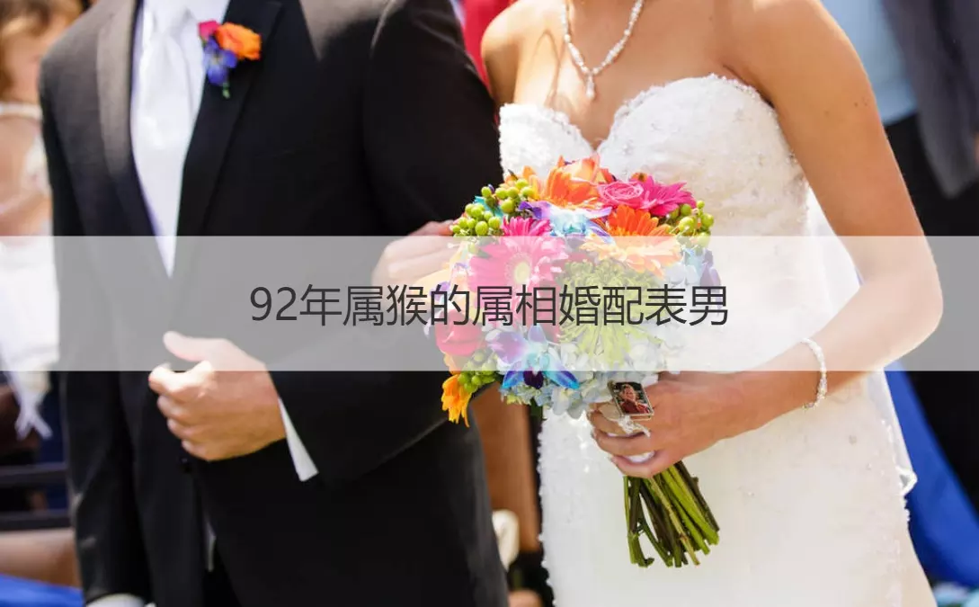 2、92年猴婚配什么属相:女孩子年属猴，与什么生肖婚配