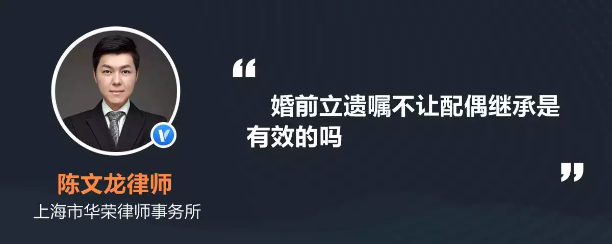 1、再婚配偶婚前财产立遗嘱有效吗:再婚老伴立遗嘱关于房产留给谁的这份遗嘱有效吗？