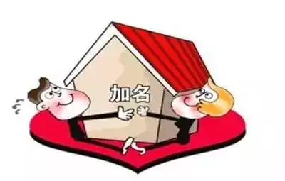 5、可以加新婚配偶的名字吗:房婚后可以加配偶名字吗